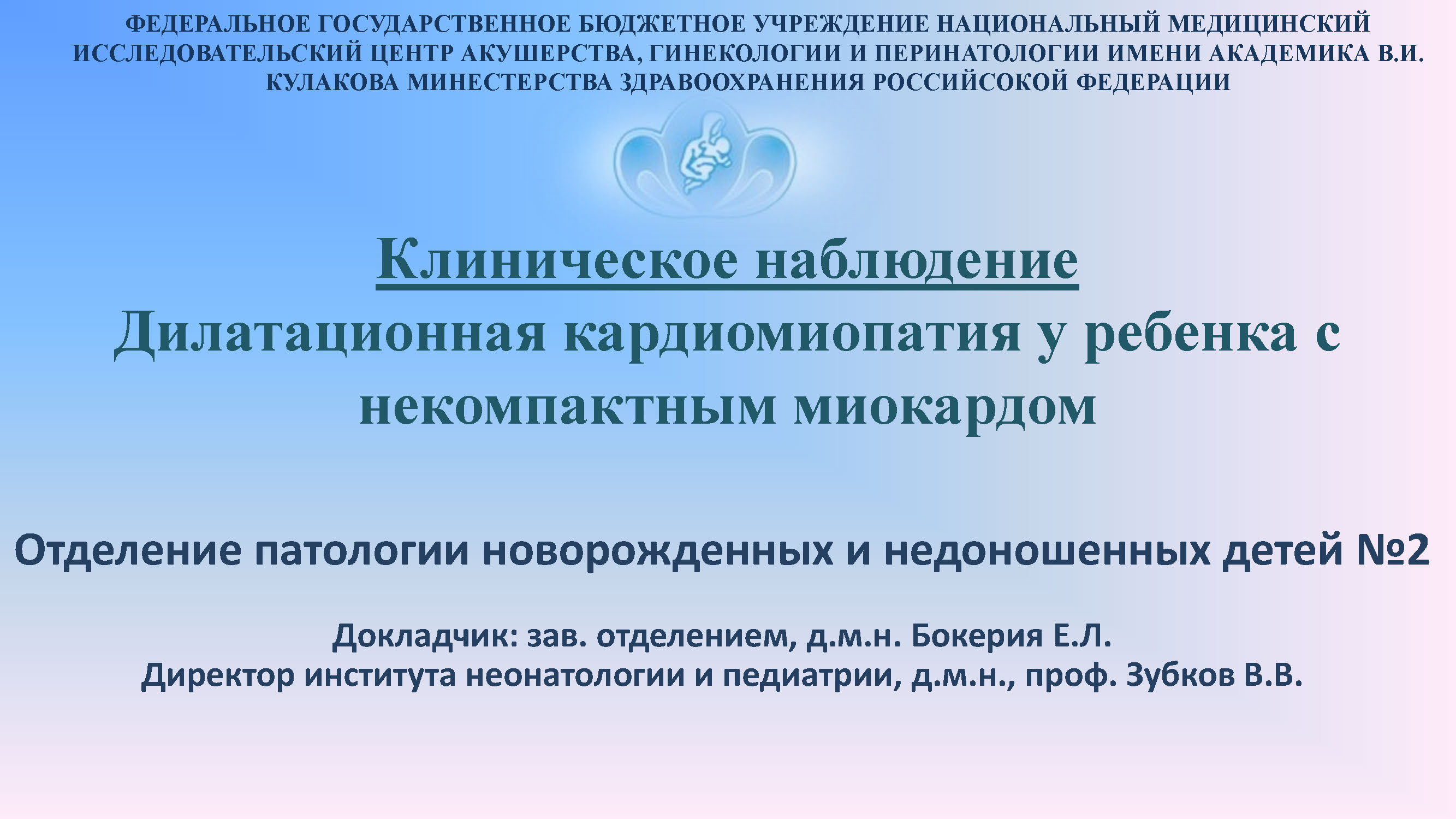 Дилатационная кардиомиопатия у ребенка с некомпактным миокардом » Акушерство  и Гинекология