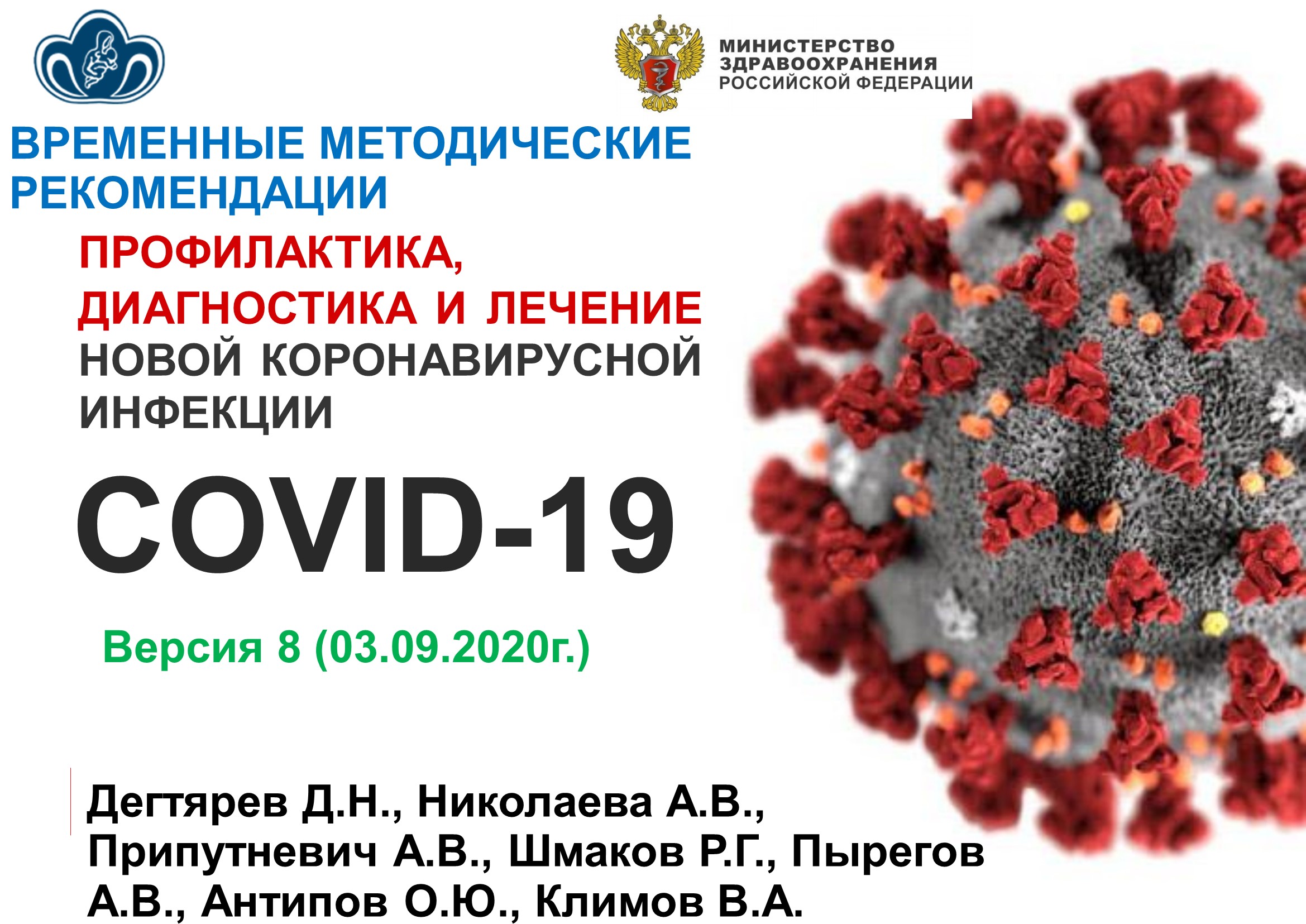 Временные методические. Временные методические рекомендации профилактика диагностика. Временные методические рекомендации по коронавирусу версия 9. Временные методические рекомендации по коронавирусу версия 3. Временные методические рекомендации по коронавирусу версия 6.