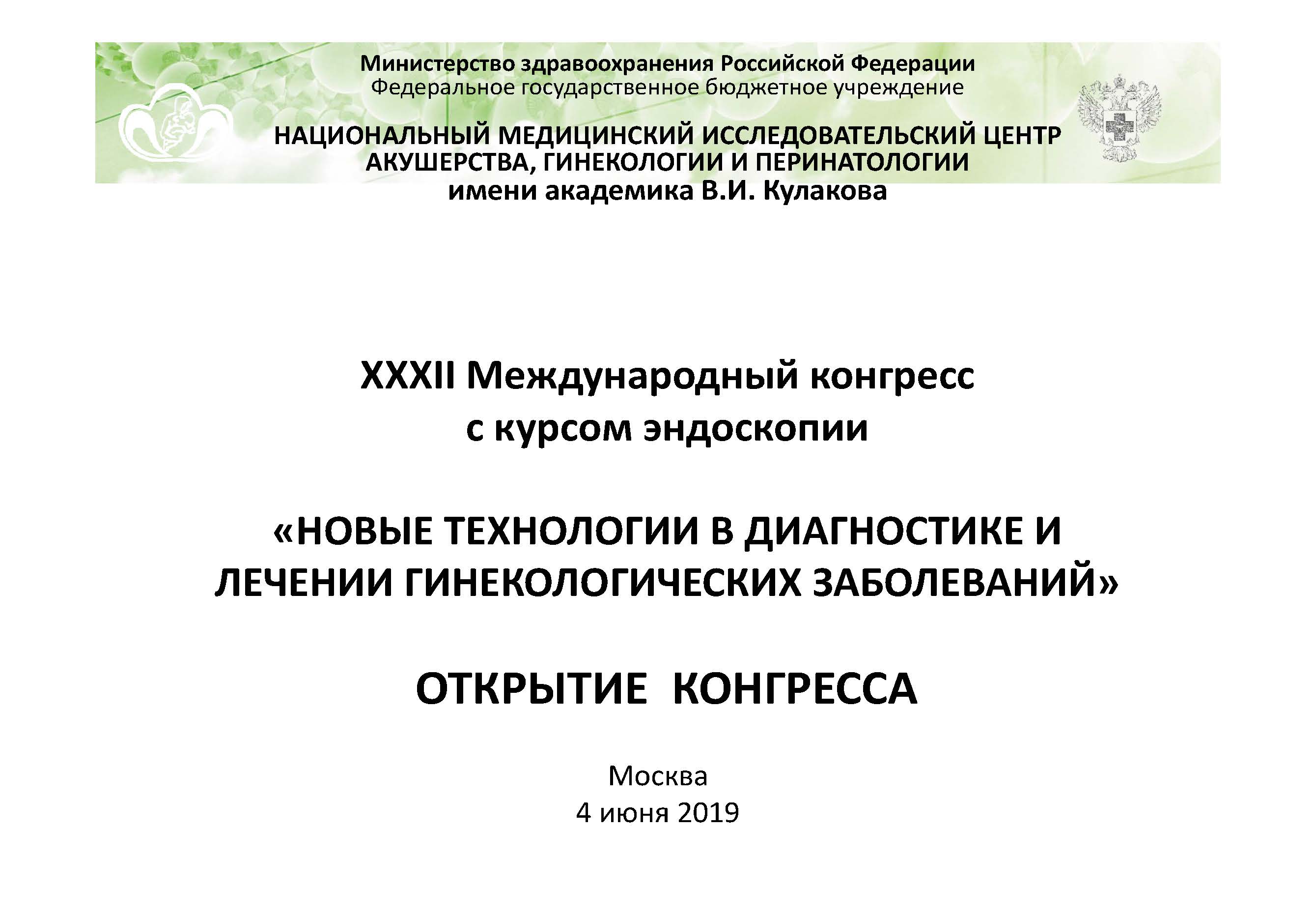 Новые технологии в диагностике и лечении гинекологических заболеваний» »  Акушерство и Гинекология