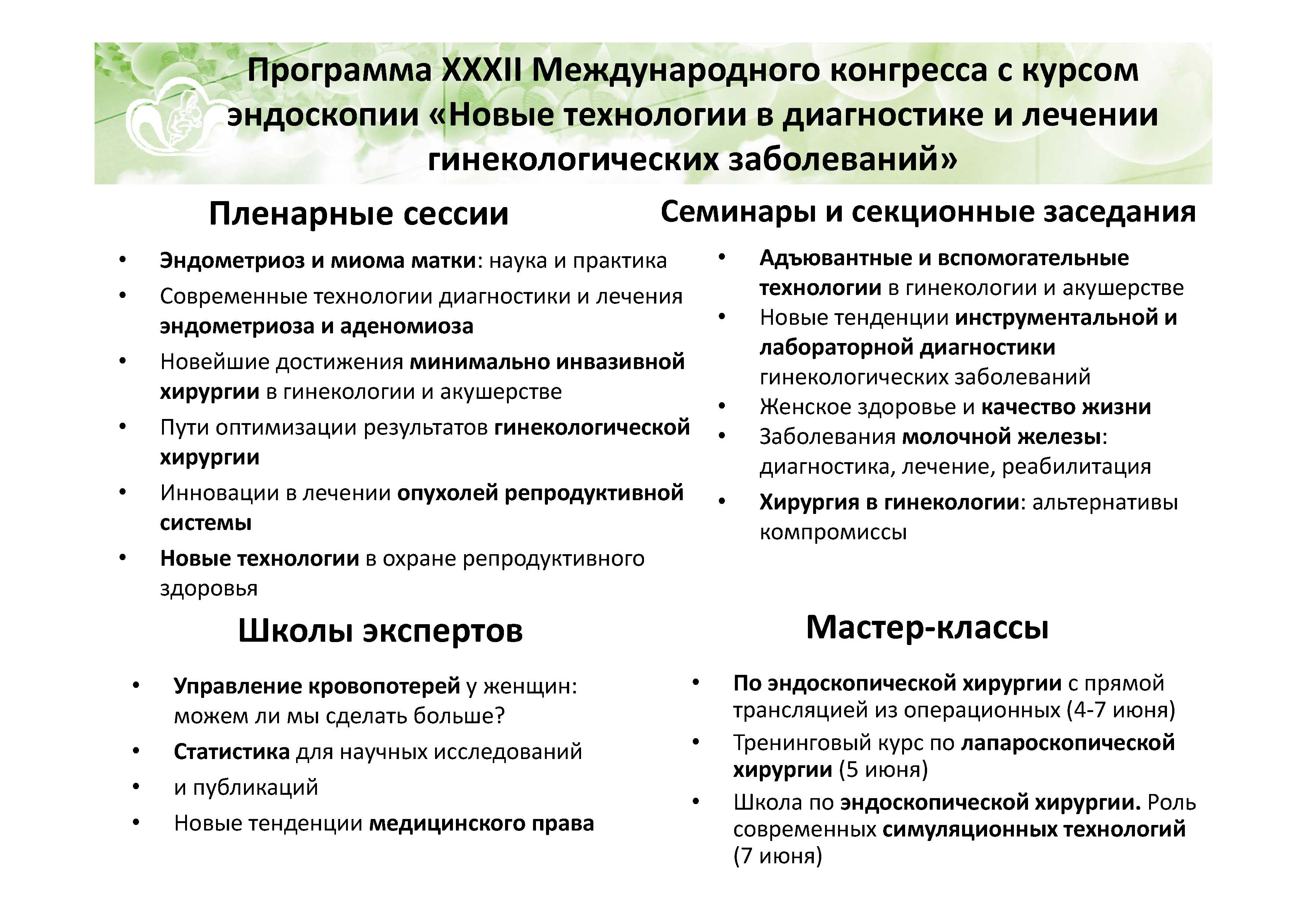 Новые технологии в диагностике и лечении гинекологических заболеваний» »  Акушерство и Гинекология