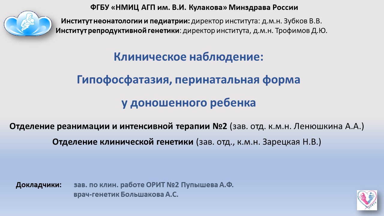 Гипофосфатазия клинические рекомендации у детей.