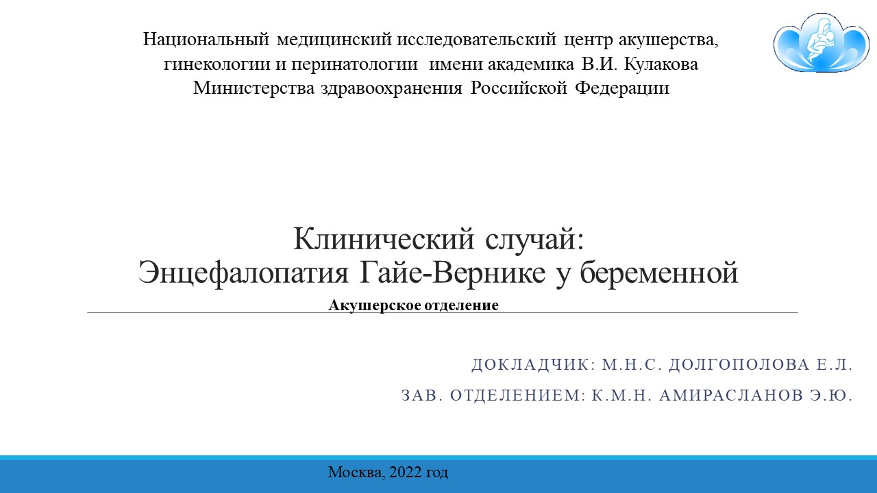 Клинический случай: Энцефалопатия Гайе-Вернике у беременной » Акушерство и  Гинекология